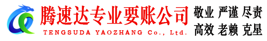 阜阳腾速达讨账公司